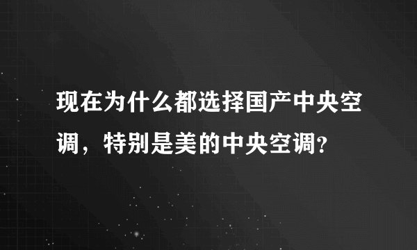 现在为什么都选择国产中央空调，特别是美的中央空调？