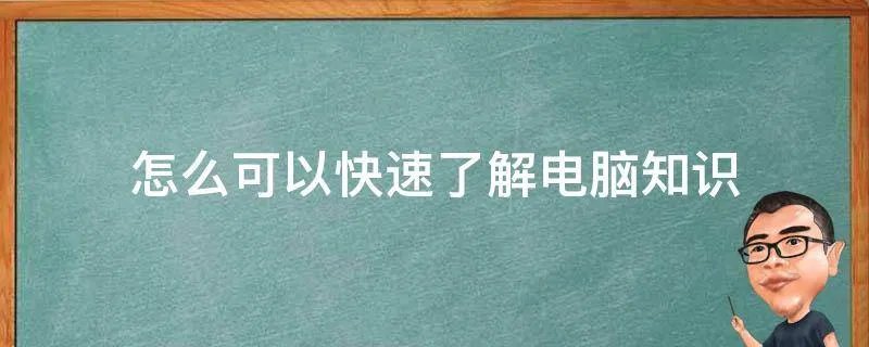 怎么可以快速了解电脑知识