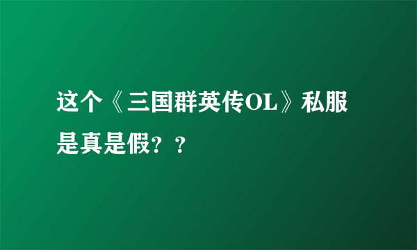 这个《三国群英传OL》私服是真是假？？