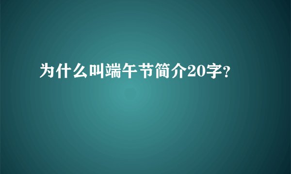 为什么叫端午节简介20字？