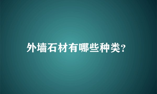 外墙石材有哪些种类？