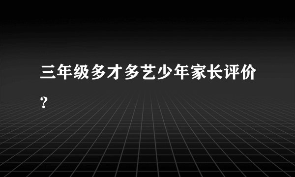 三年级多才多艺少年家长评价？