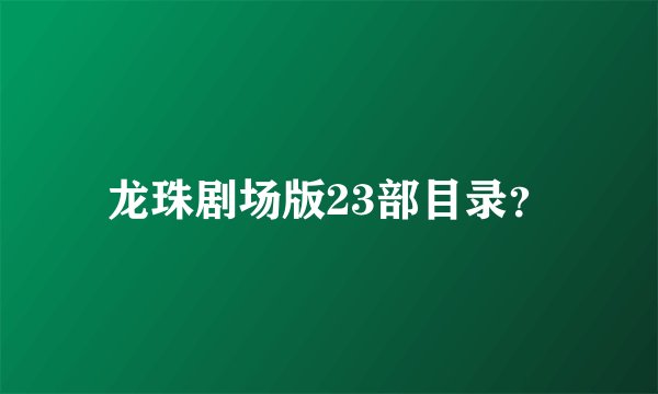 龙珠剧场版23部目录？