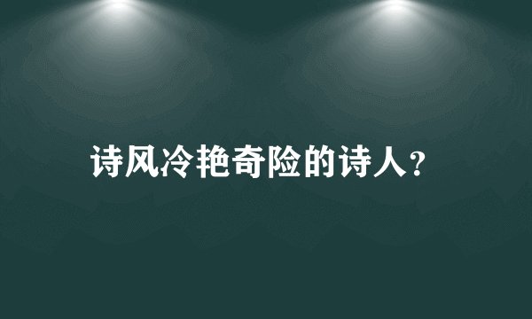 诗风冷艳奇险的诗人？