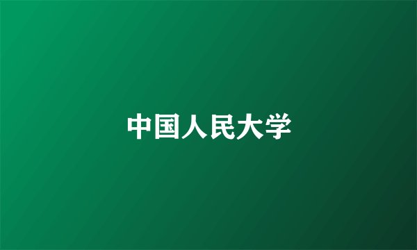 中国人民大学