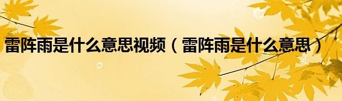 雷阵雨是什么意思视频（雷阵雨是什么意思）