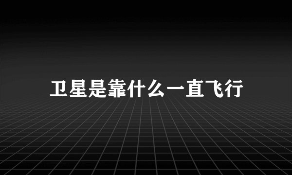 卫星是靠什么一直飞行