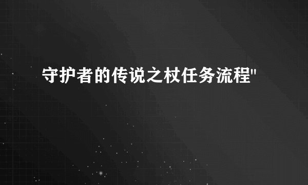 守护者的传说之杖任务流程