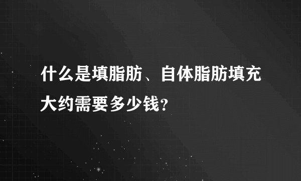 什么是填脂肪、自体脂肪填充大约需要多少钱？