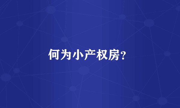 何为小产权房?