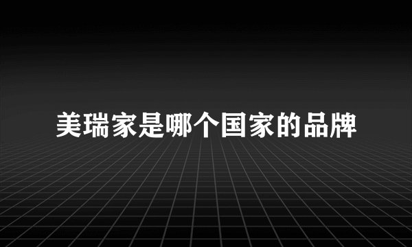 美瑞家是哪个国家的品牌