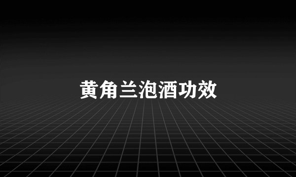 黄角兰泡酒功效