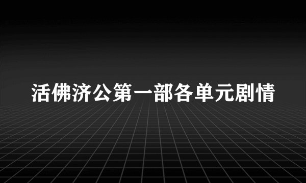 活佛济公第一部各单元剧情