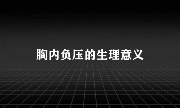 胸内负压的生理意义