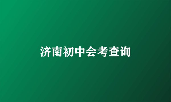 济南初中会考查询