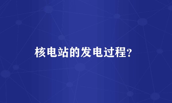 核电站的发电过程?
