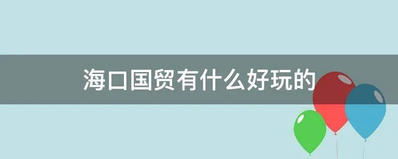 海口国贸有什么好玩的