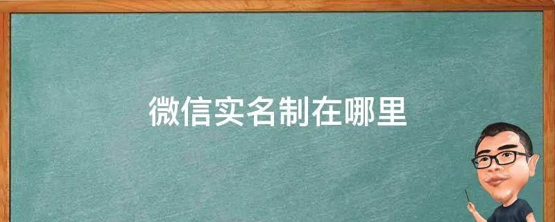 微信实名制在哪里