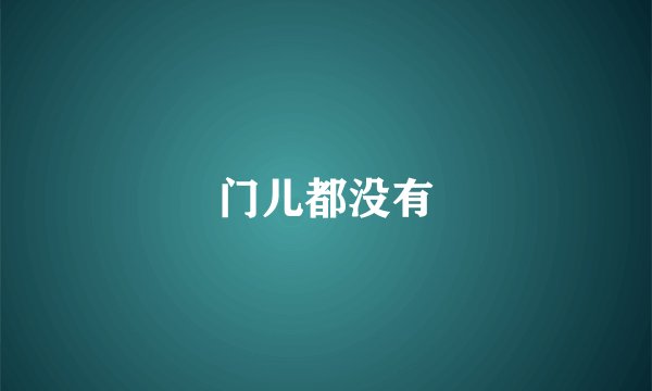 门儿都没有