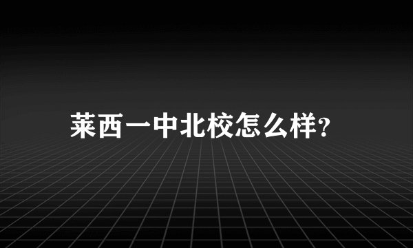 莱西一中北校怎么样？
