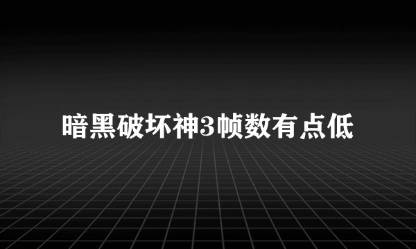 暗黑破坏神3帧数有点低