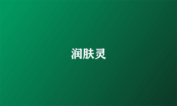 润肤灵