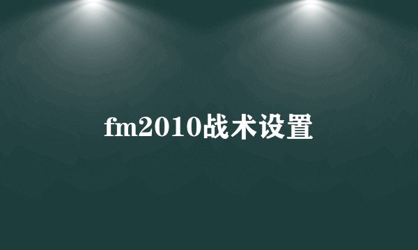 fm2010战术设置