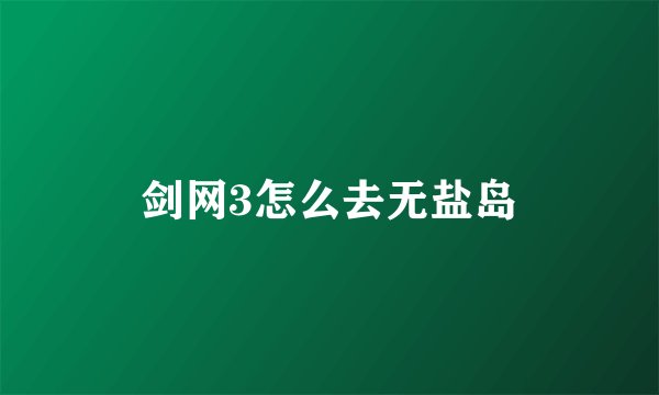 剑网3怎么去无盐岛