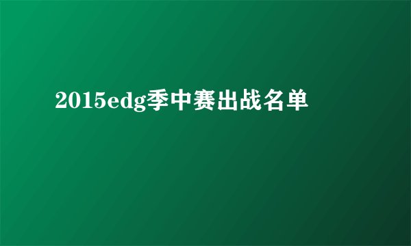 2015edg季中赛出战名单