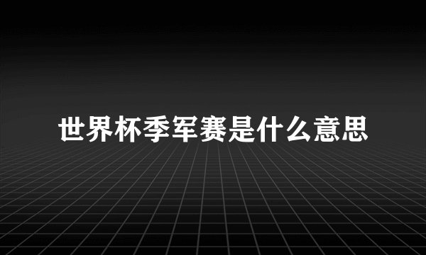 世界杯季军赛是什么意思