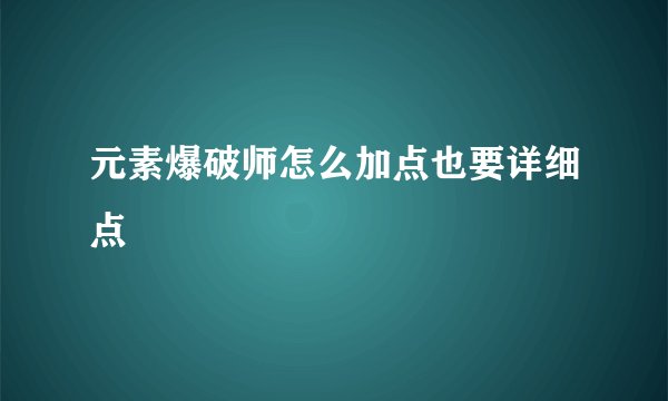 元素爆破师怎么加点也要详细点
