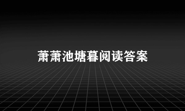 萧萧池塘暮阅读答案