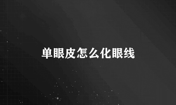 单眼皮怎么化眼线