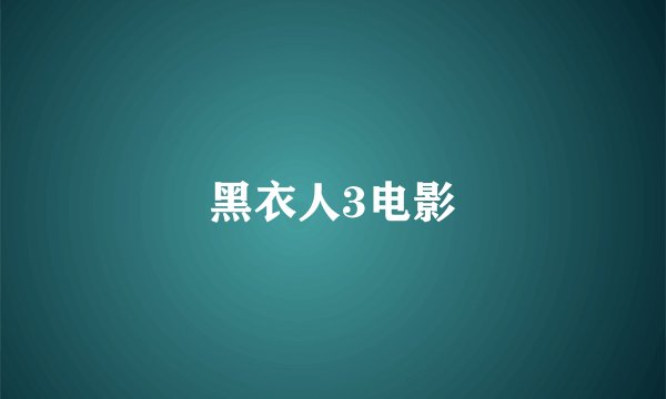 黑衣人3电影