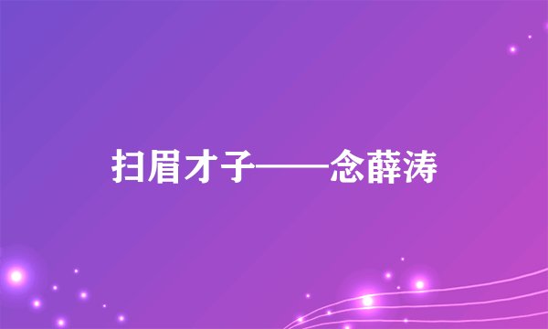 扫眉才子——念薛涛