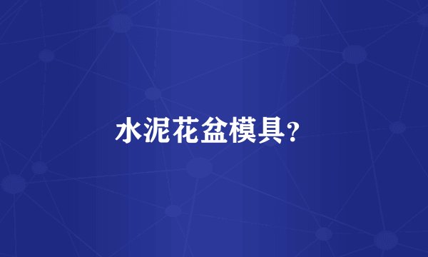 水泥花盆模具?