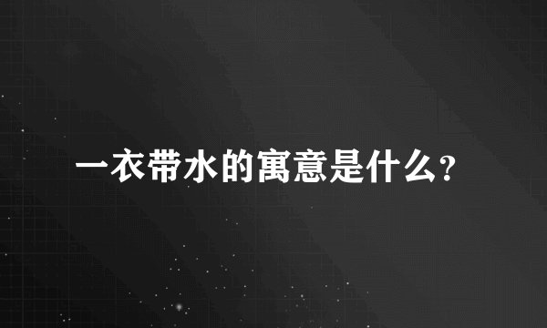 一衣带水的寓意是什么？
