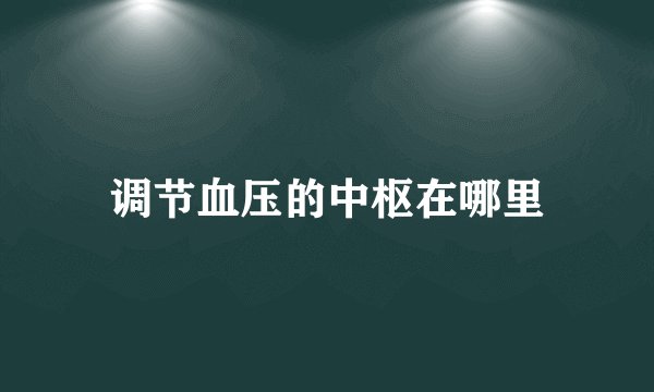 调节血压的中枢在哪里