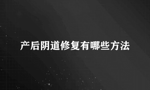 产后阴道修复有哪些方法