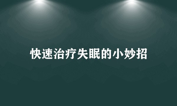 快速治疗失眠的小妙招