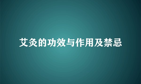 艾灸的功效与作用及禁忌