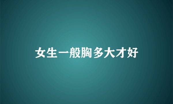 女生一般胸多大才好