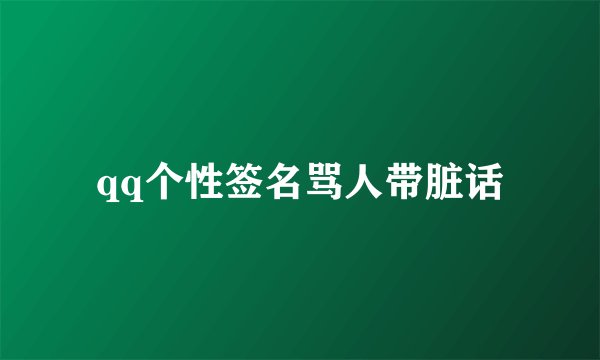 qq个性签名骂人带脏话