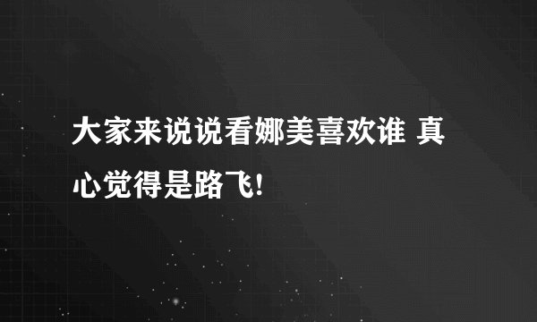 大家来说说看娜美喜欢谁 真心觉得是路飞!