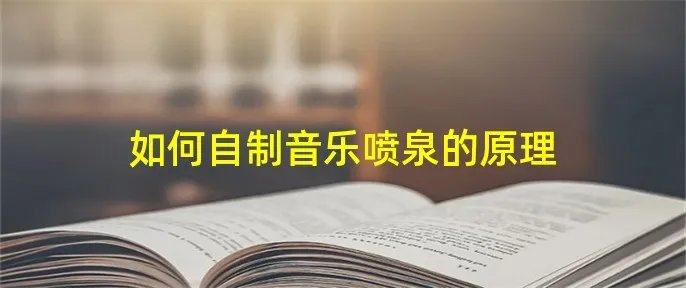 如何自制音乐喷泉的原理