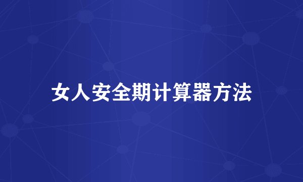 女人安全期计算器方法