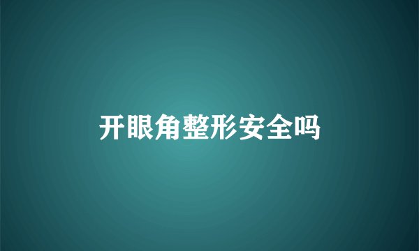 开眼角整形安全吗