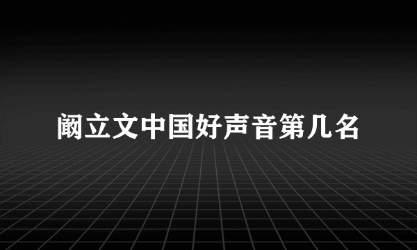 阚立文中国好声音第几名