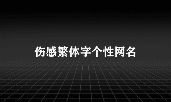 伤感繁体字个性网名