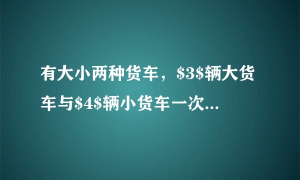 有大小两种货车，$3$辆大货车与$4$辆小货车一次可以运货$18$吨，$2$辆大货车与$6$辆小货车一次可以运货$17$吨．  1请问$1$辆大货车和$1$辆小货车一次可以分别运货多少吨？  2目前有$33$吨货物需要运输，货运公司拟安排大小货车共计$10$辆，全部货物一次运完．其中每辆大货车一次运货花费$130$元，每辆小货车一次运货花费$100$元，请问货运公司应如何安排车辆最节省费用？
